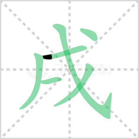 戌|戌（汉字）